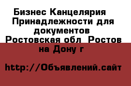 Бизнес Канцелярия - Принадлежности для документов. Ростовская обл.,Ростов-на-Дону г.